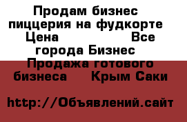 Продам бизнес - пиццерия на фудкорте › Цена ­ 2 300 000 - Все города Бизнес » Продажа готового бизнеса   . Крым,Саки